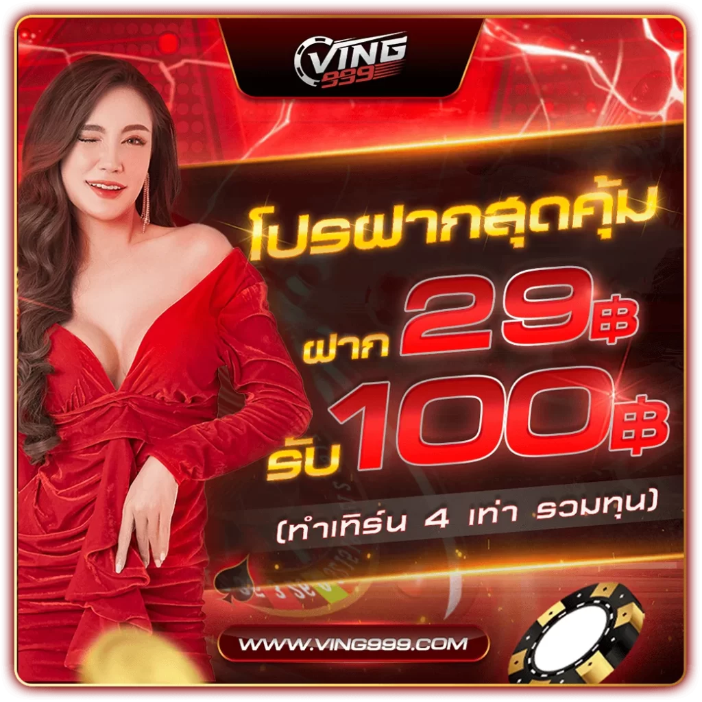 15 รับ 100 โปรโมชั่นพิเศษ ยอด 200 ถอนได้ทันที