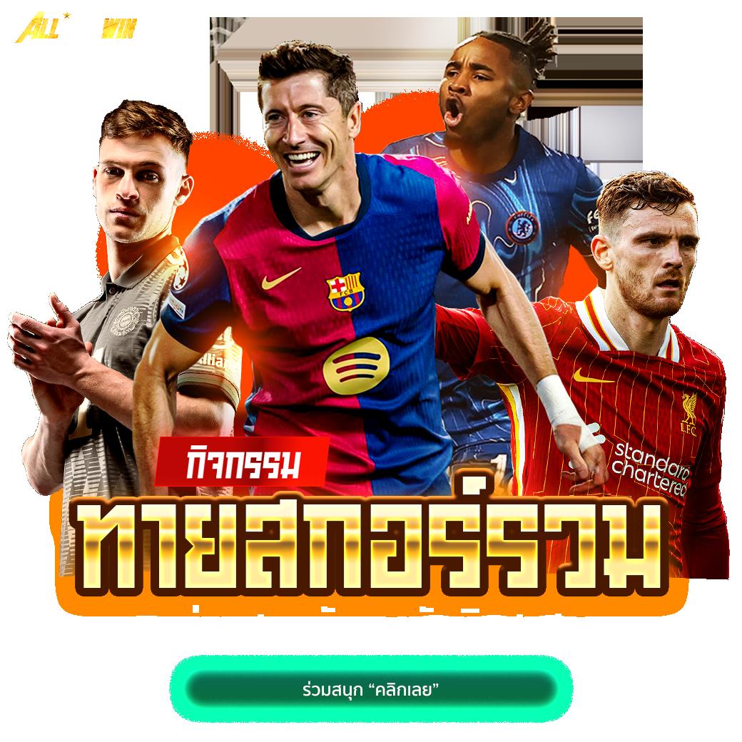 15รับ100วอเลท เว็บตรงใหม่ล่าสุด เล่นง่าย จ่ายจริง ล่าสุด2024