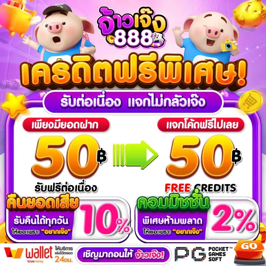 777 เครดิตฟรี 38 เจ้าใหญ่ บริการมั่นใจ เล่นง่ายได้เงินจริง