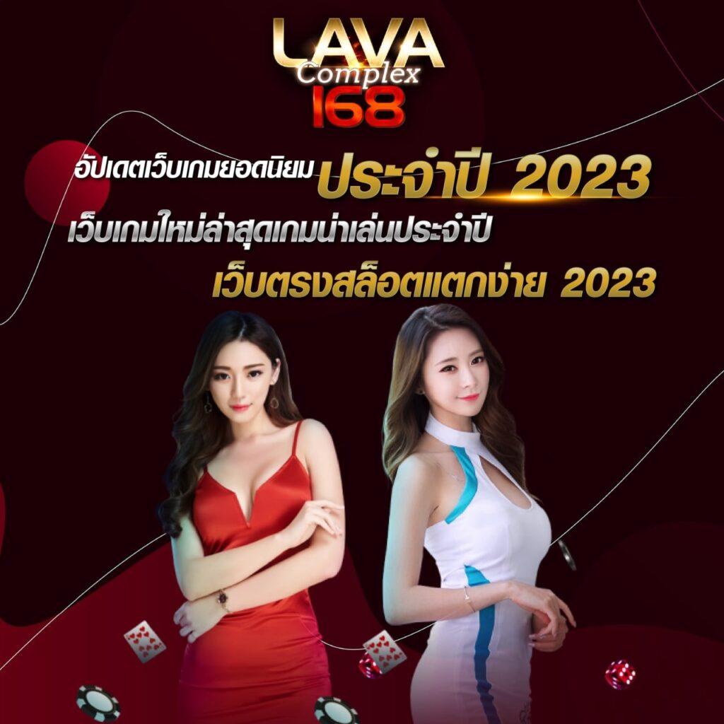 LavaGame888 แบรนด์คาสิโนออนไลน์สุดฮิต แจกโบนัสทุกวัน