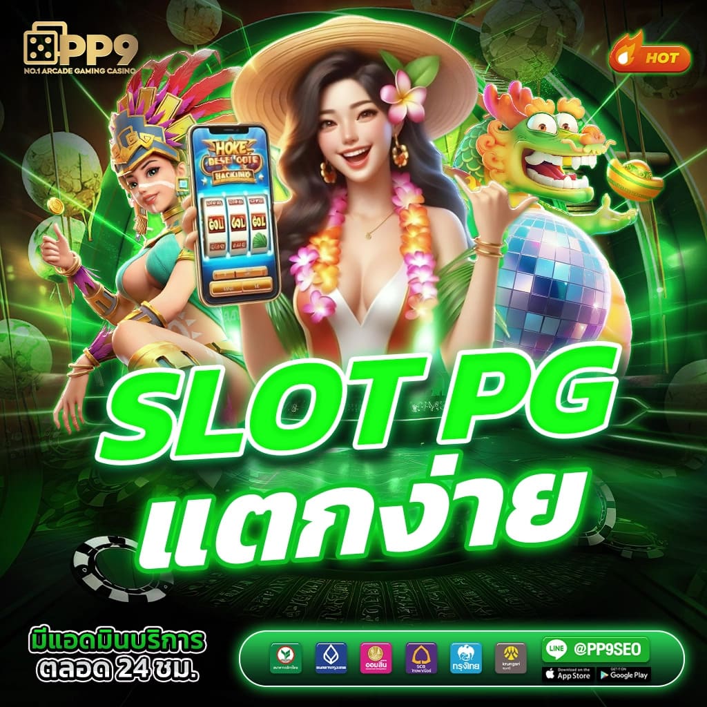 PG Slot เว็บตรง 2021 รวมเกมสล็อตล่าสุด ปลอดภัย มั่นคง