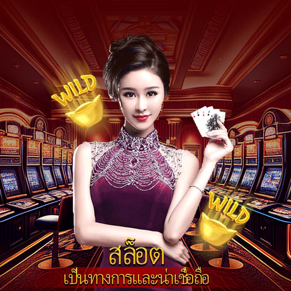 ogl คาสิโนครบวงจร เดิมพันง่าย กำไรไว พร้อมโปรโมชั่นสุดคุ้ม