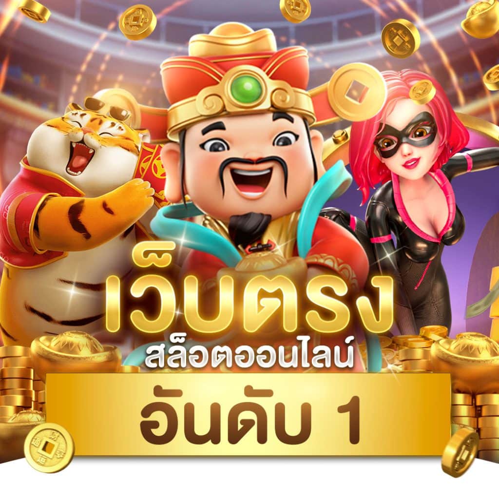 pgslot เว็บตรง แหล่งความสนุกแห่งปี เล่นง่าย มั่นคง ปลอดภัยที่สุด