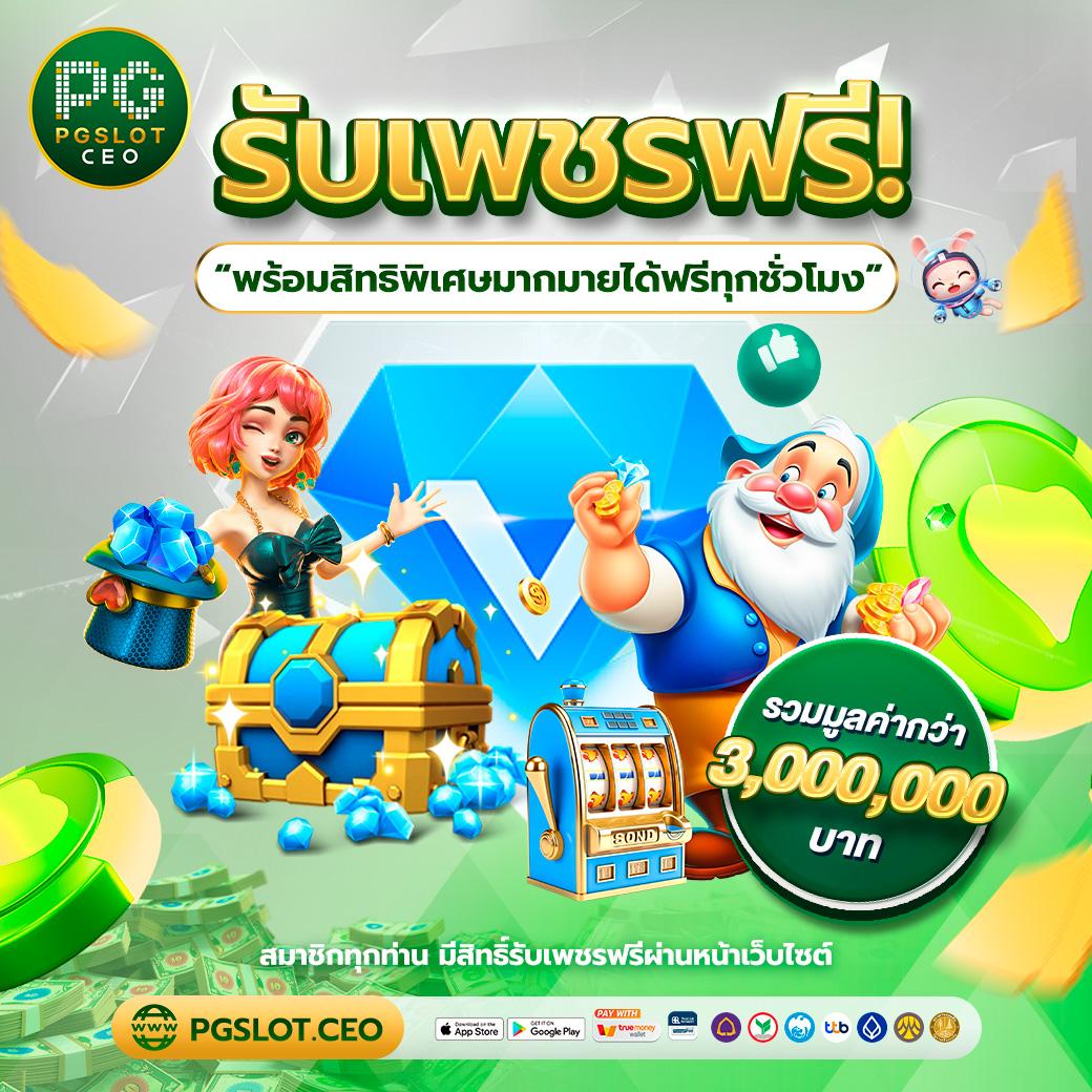 sg slot คาสิโนออนไลน์ชั้นนำ เล่นง่าย จ่ายจริง พร้อมโปรโมชั่นสะดวกสบาย