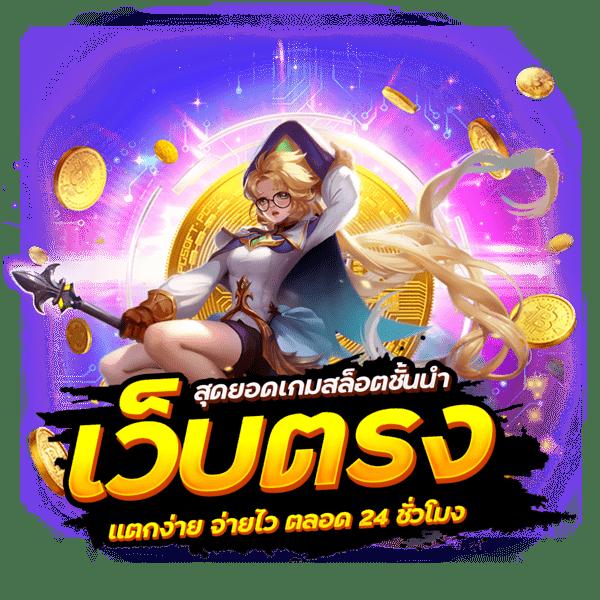 slot ออนไลน์ เว็บตรง เดิมพันง่าย ทำกำไรไว ปลอดภัย