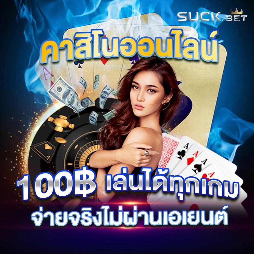 ufathai คาสิโนออนไลน์เว็บตรง ฝาก-ถอนรวดเร็ว บริการสุดพรีเมียม
