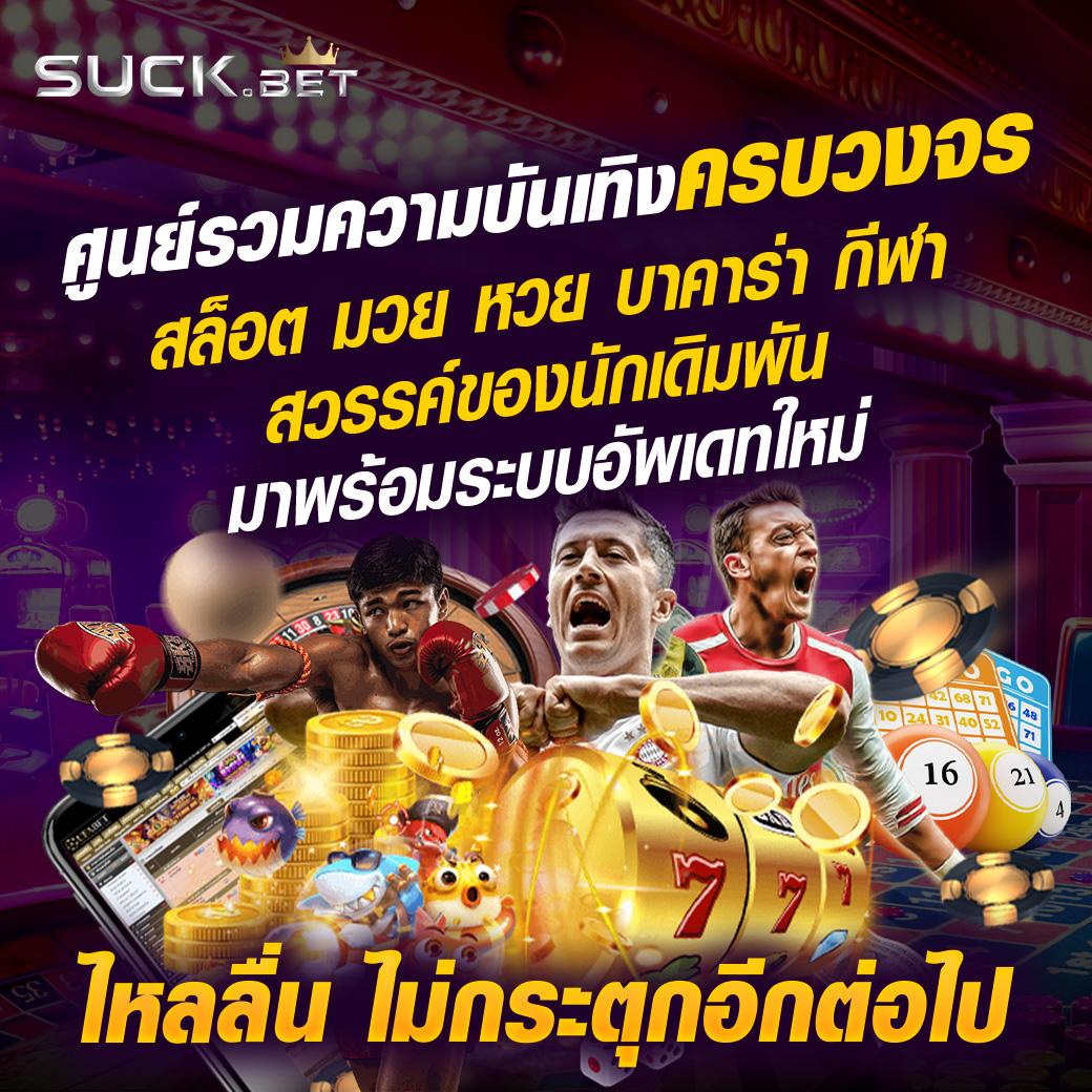 คาสิโนออนไลน์เว็บตรง ให้บริการเกมคุณภาพมากที่สุดในไทย