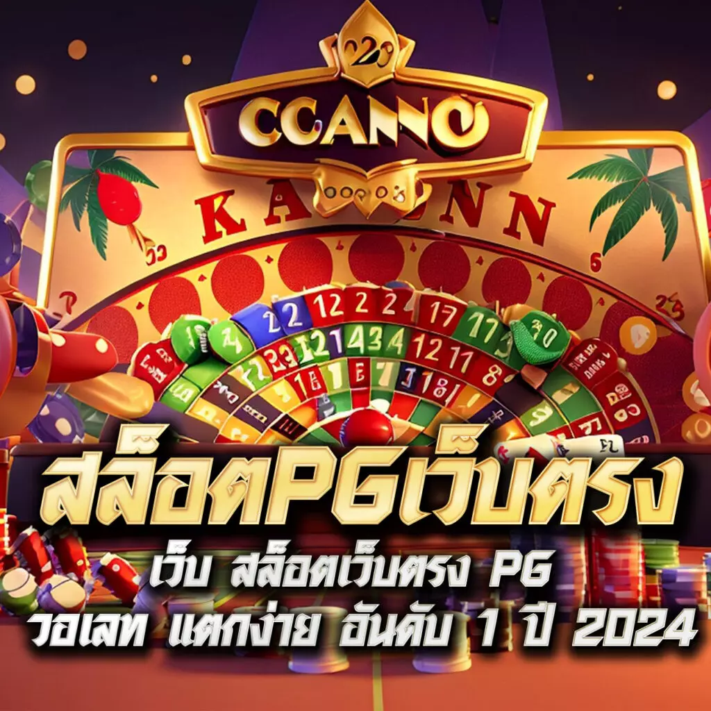 ทางเข้า pgslot ลุ้นมันส์และแตกง่าย พร้อมโปรโมชั่นสุดคุ้ม