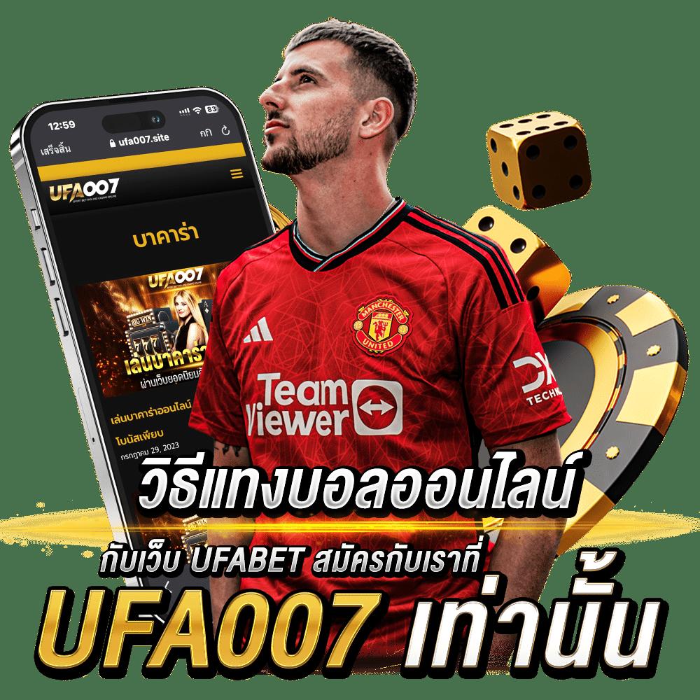 ทางเข้า ufabet มือถือ ระบบใหม่ล่าสุด สมัครรับเครดิตฟรีวันนี้