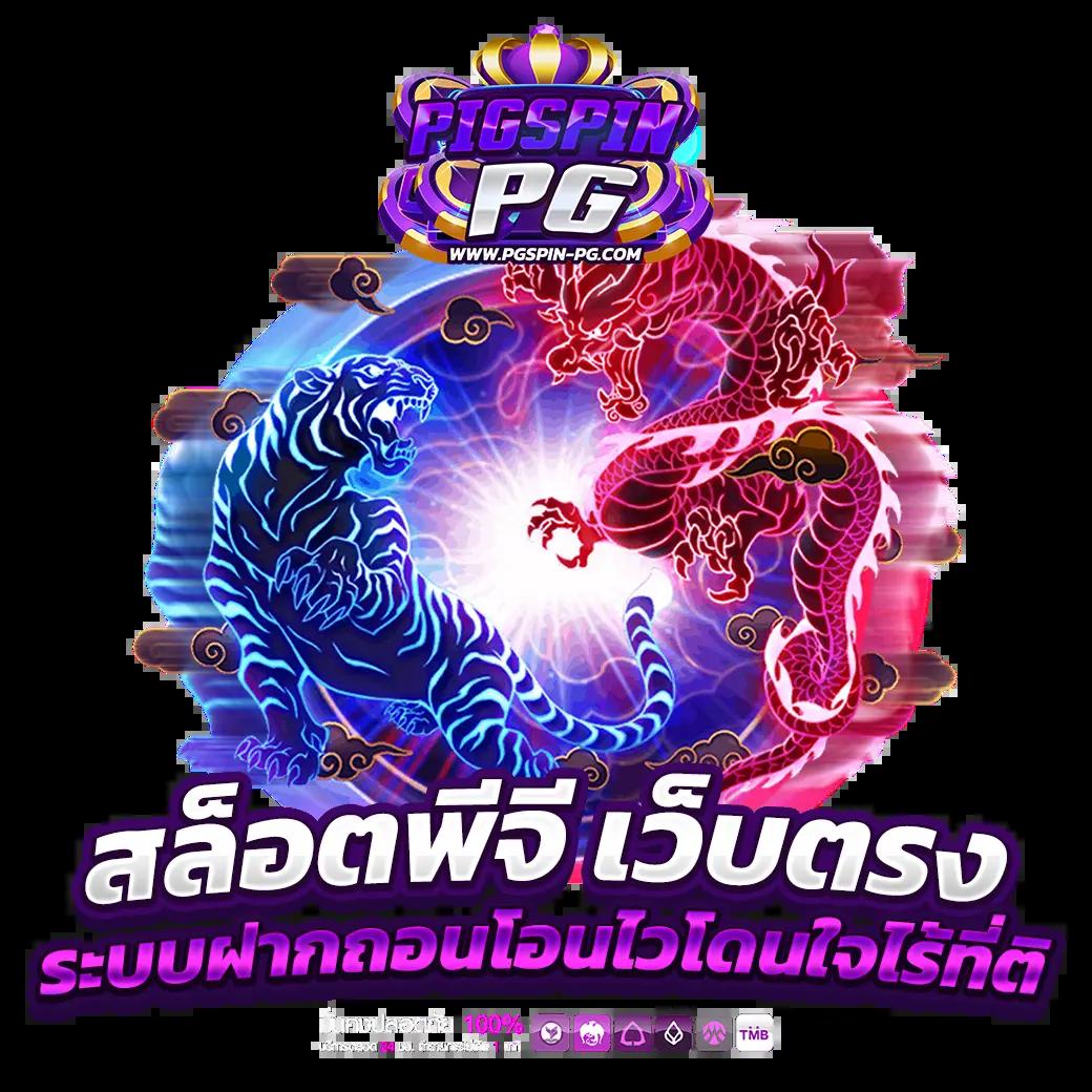 ทางเข้าpg slot auto เว็บเกมสล็อตสุดฮิต 2023 เล่นง่ายจ่ายจริง