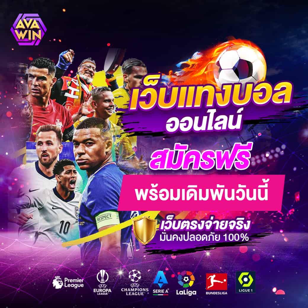 บอลวันนี้ เว็บตรง สมัครง่าย เดิมพันครบ จบในเว็บเดียว