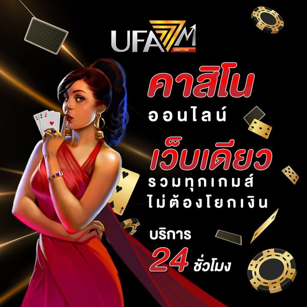 บ้าน ผลบอล คาสิโนออนไลน์อันดับหนึ่ง พร้อมโปรโมชั่นสุดฮอต 2024