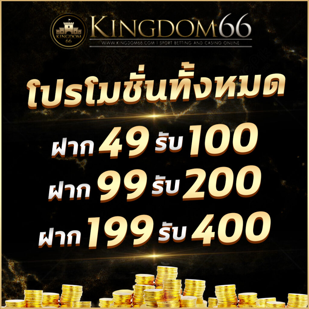 ฝากถอนไม่มีขั้นต่ำ เดิมพันง่าย พร้อมโปรโมชั่นสุดพิเศษที่นี่