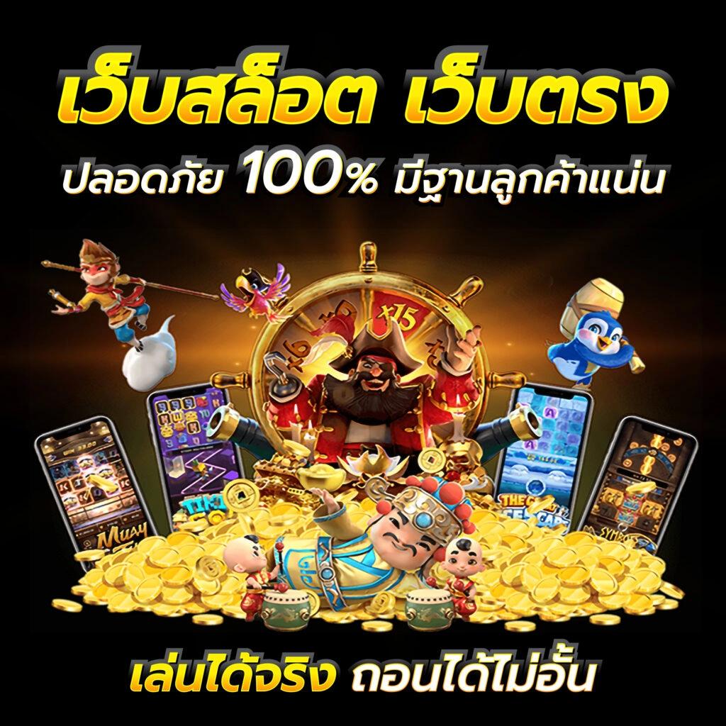 ลองเล่นสล็อตฟรี สนุกง่าย ได้เงินจริง ไม่มีขั้นต่ำ