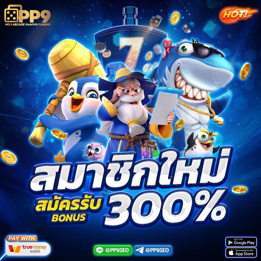 สมัครทรูวอลเล็ตผ่านเว็บ รับโบนัสทันใจ โบนัสแตกง่ายที่สุด