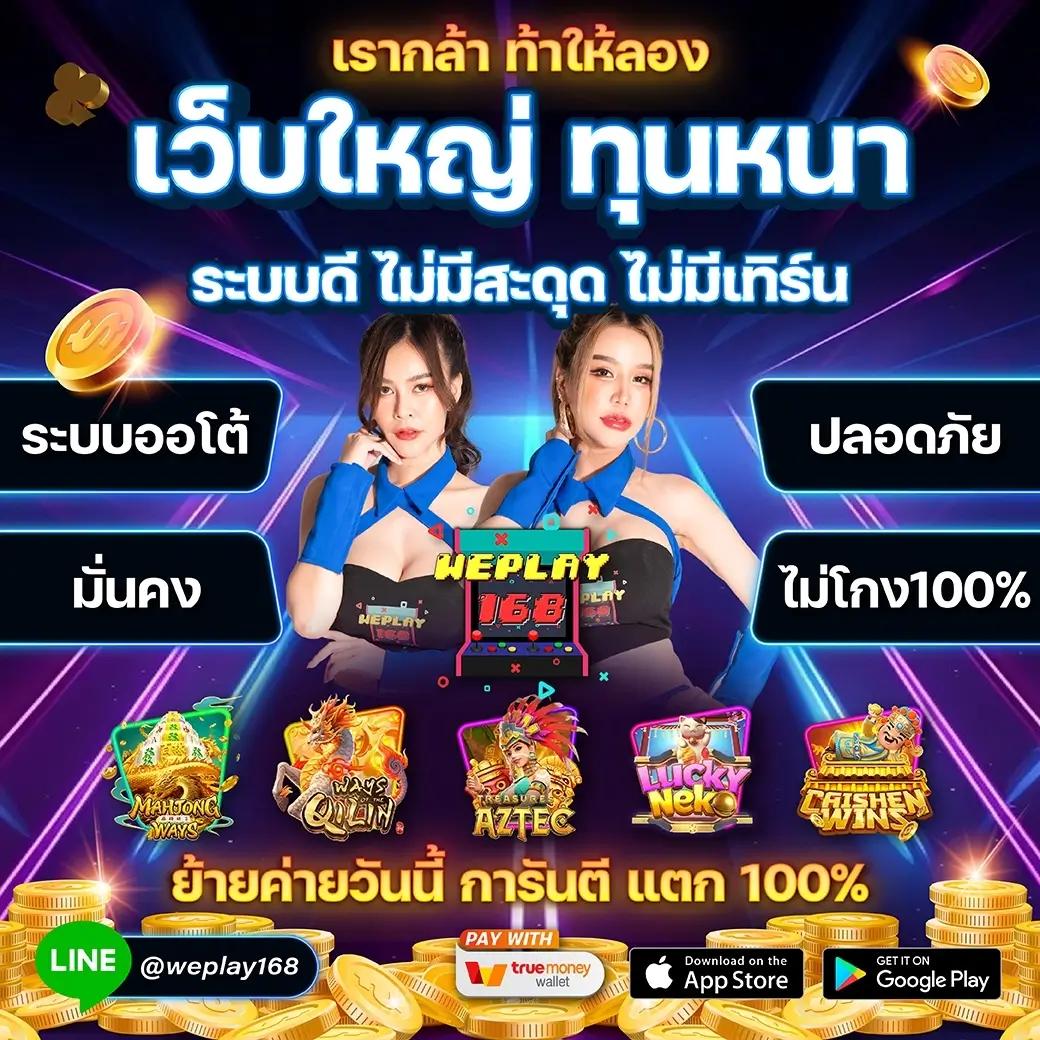 สล็อต 168 วอ เลท เว็บคาสิโนมาตรฐาน ฝากถอนง่ายด้วยทรูวอเลท