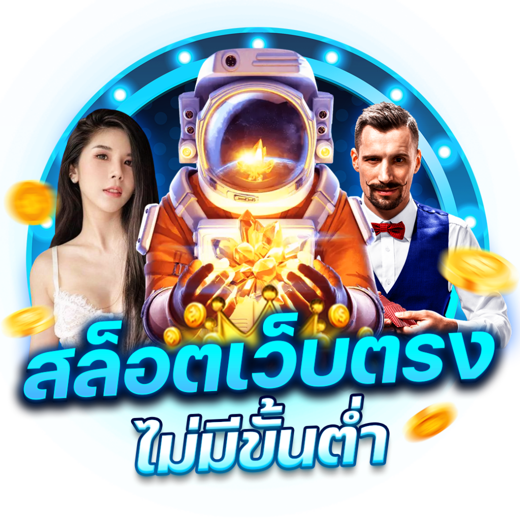 สล็อตแตกง่าย เว็บตรง ฝากถอน ไม่มีขั้นต่ำ มั่นใจปลอดภัย