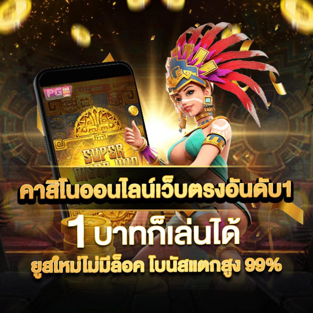 เกม สล็อต 777 แหล่งรวมความสนุกแบบเต็มอิ่ม เล่นง่าย ได้เงินจริง