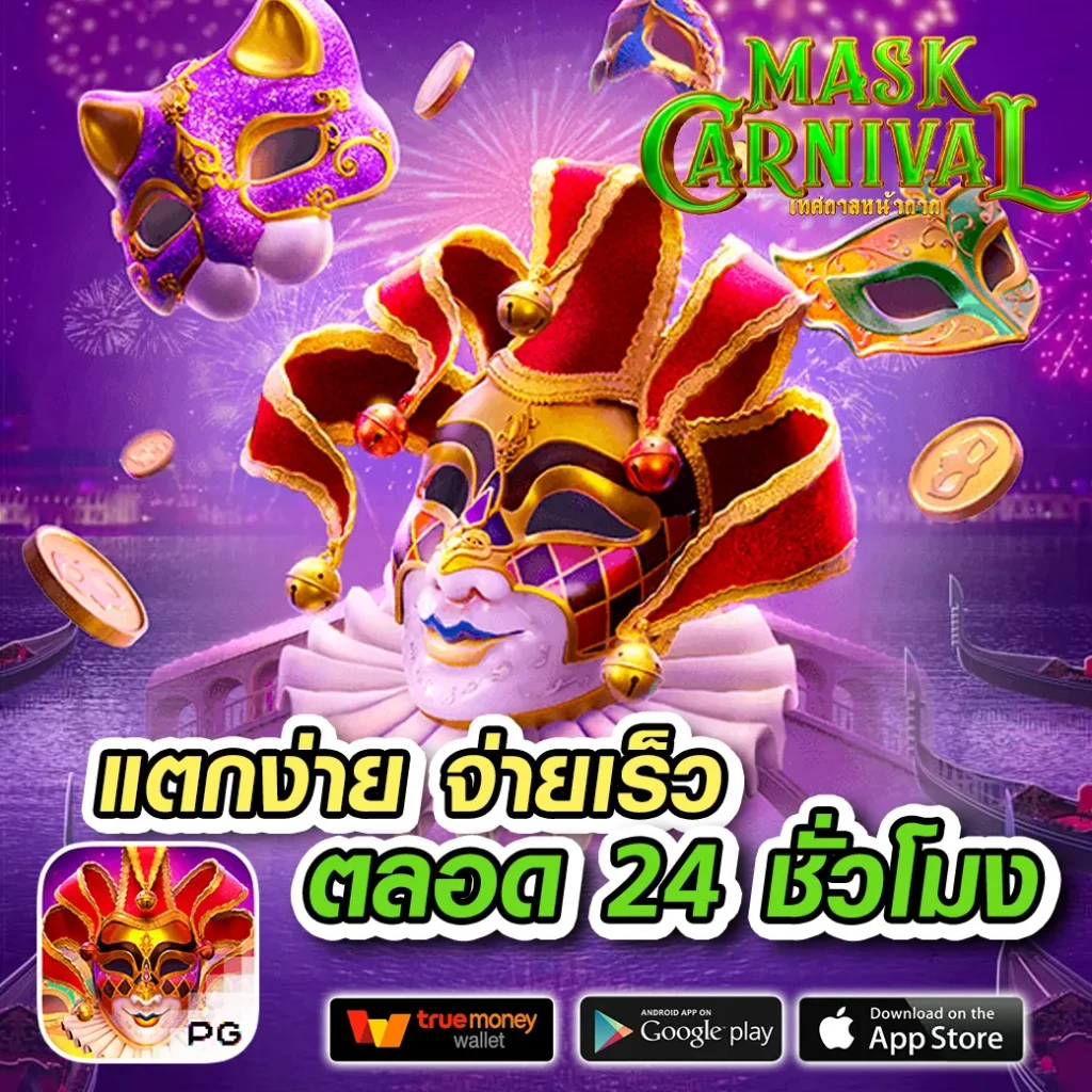 เกมสล็อต PG แตกง่าย แคร็กง่าย จ่ายเต็ม ไม่มีขั้นต่ำ