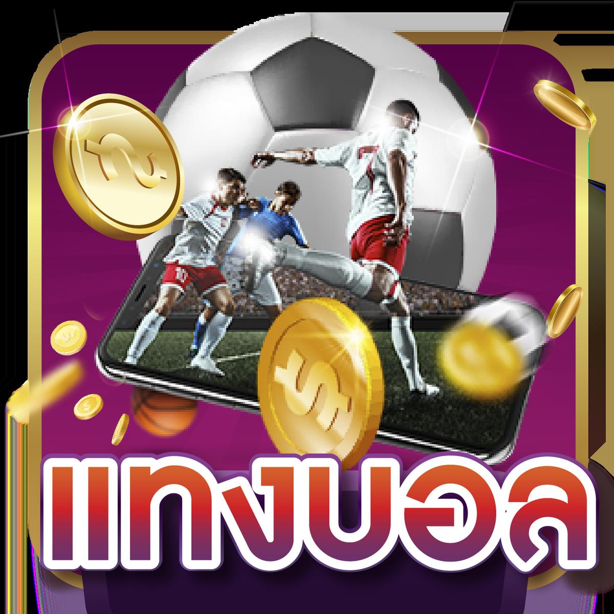 เดิมพันวันนี้กับ ตารางบอลวัน นี้ เว็บตรง พร้อมโปรโมชั่นแรงที่สุด