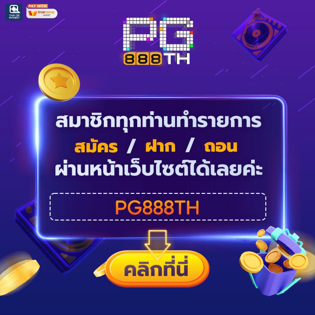 เล่น PG เด โม่ ครบเครื่องในคาสิโนออนไลน์ยอดนิยมแห่งปี