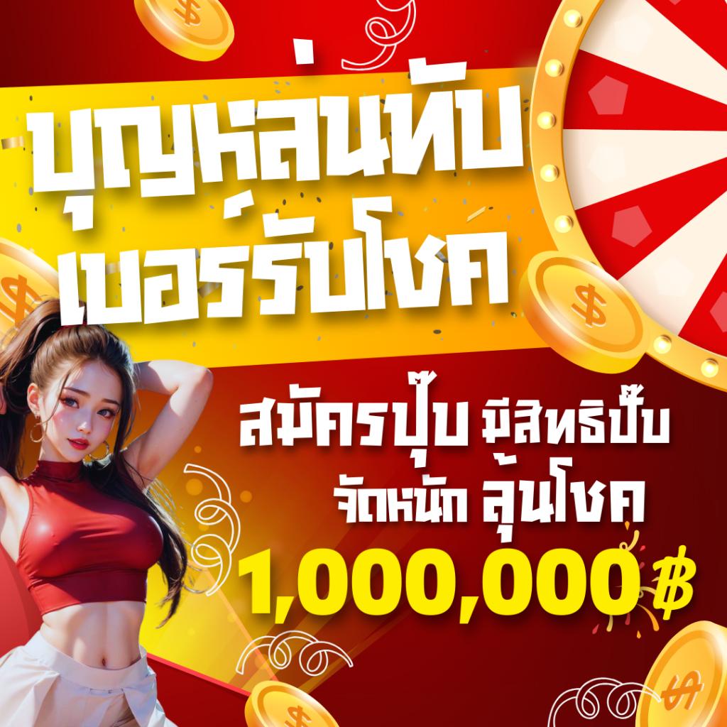 เล่น จับสลากออนไลน์ รับเครดิตฟรี ฝากถอนออโต้สมาชิกใหม่ไม่ต้องฝาก