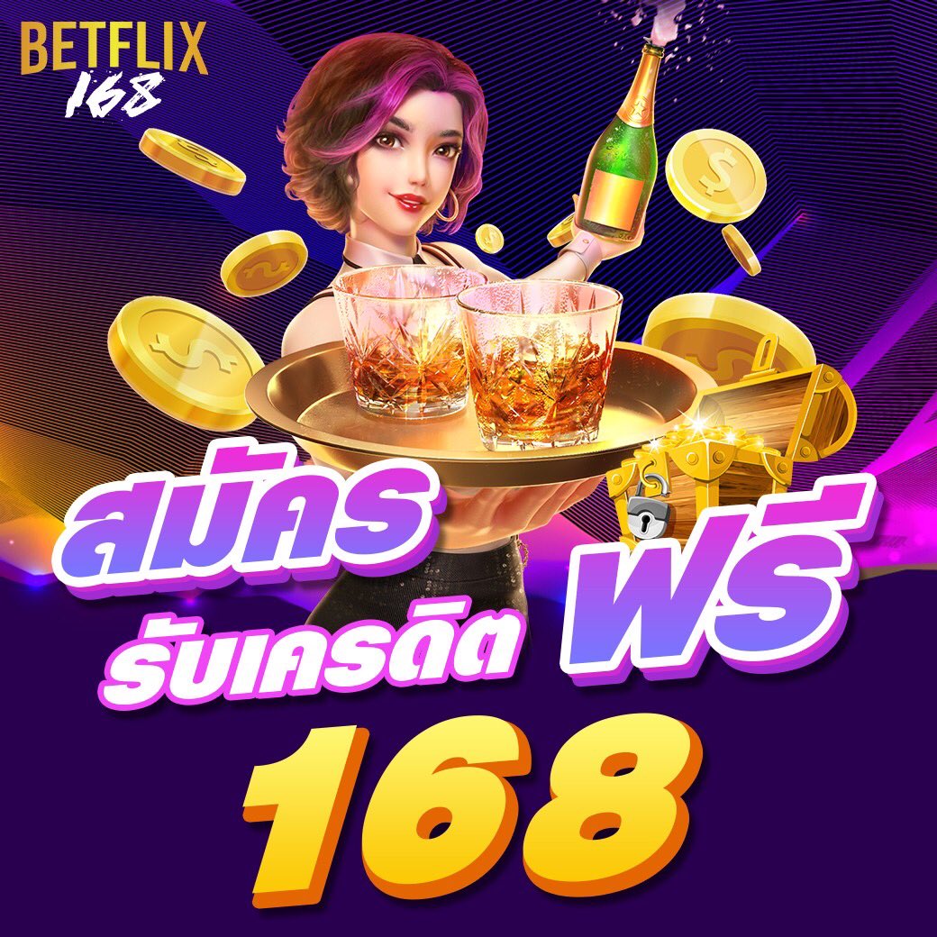 เว็บ168สล็อต คาสิโนออนไลน์อันดับหนึ่ง แจกเครดิตฟรีและโบนัสมากมาย