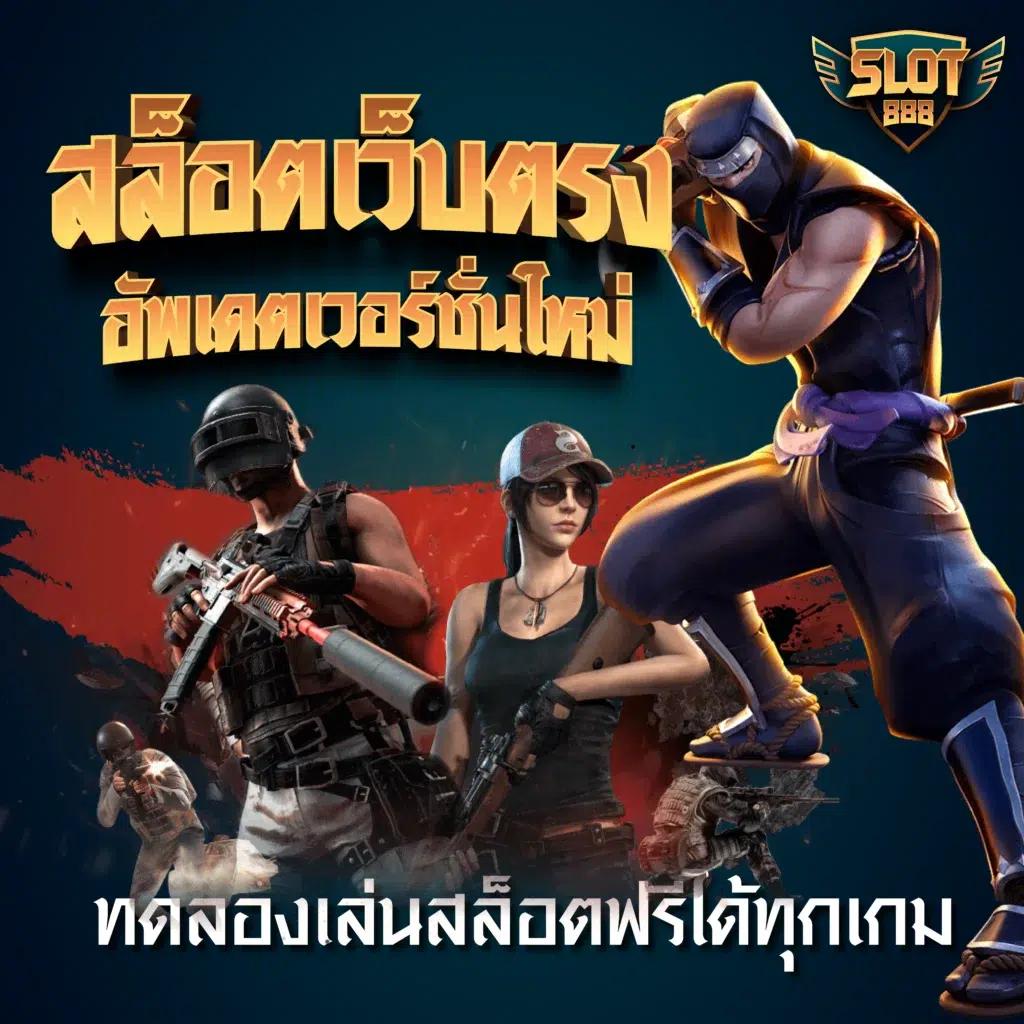 เว็บ ตรง สล็อต PG มาแรง จัดเต็มโบนัสทุกวันล่าสุดในไทย