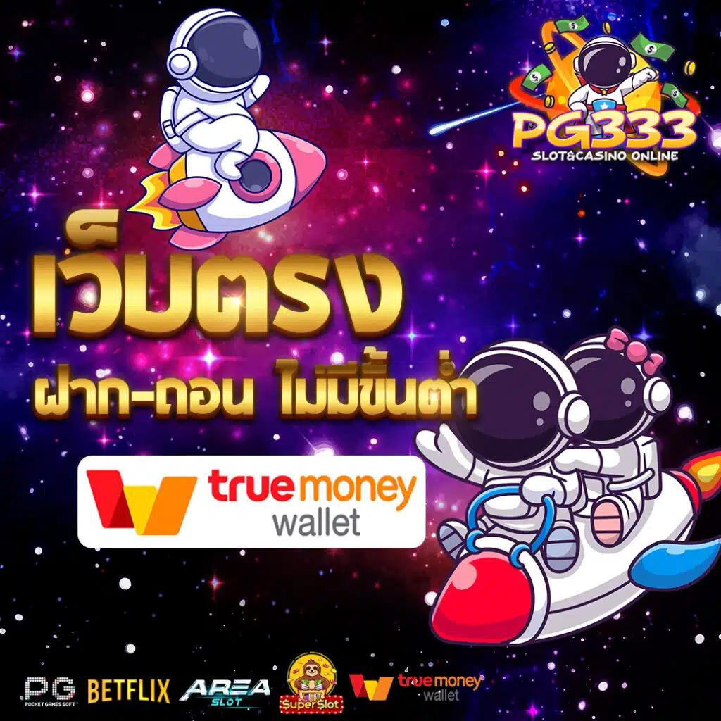 เว็บตรงอันดับ 1 เรียงลำดับเกมฮิต ระบบทันสมัยที่สุดในไทย