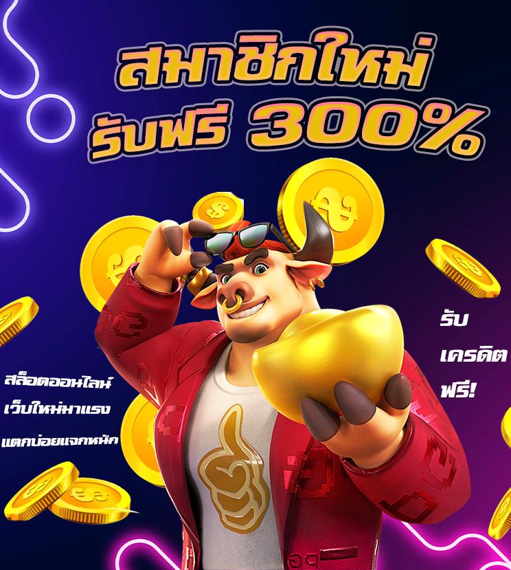 เว็บแจกเครดิตฟรี สมัครง่าย รับโบนัสสูงสุด 100% เล่นได้ทันที