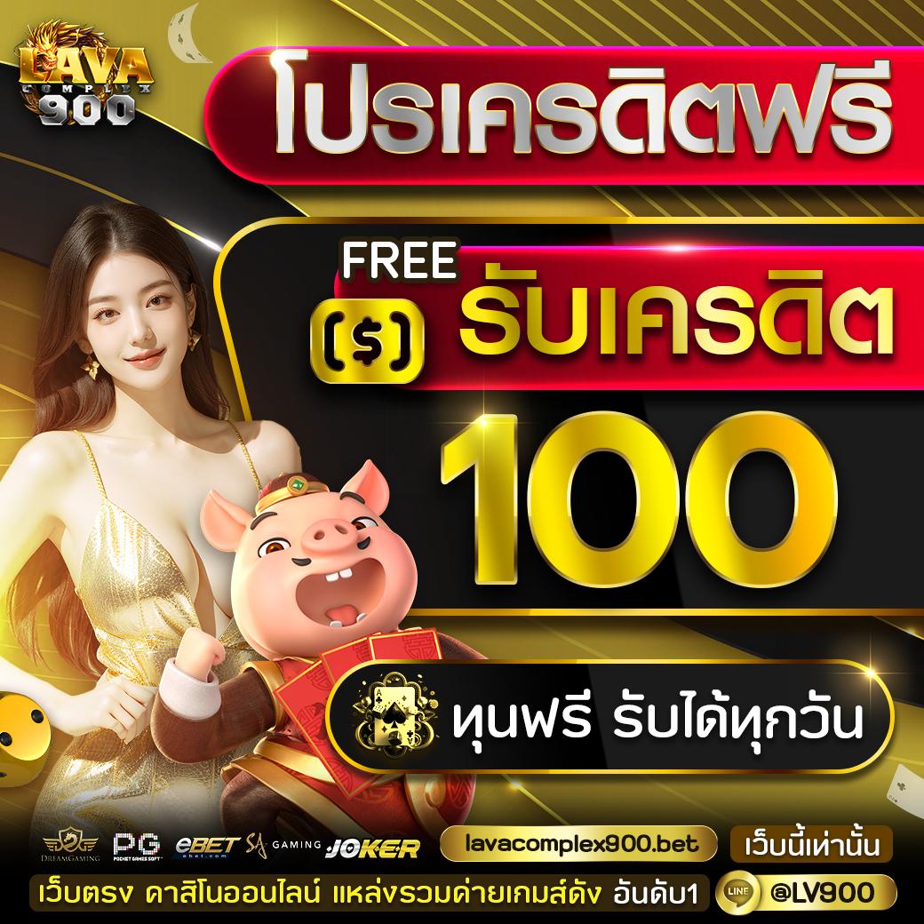 โค้ดเครดิตฟรี คาสิโนครบวงจร แจกโปรโมชั่นล่าสุด ไม่มีเงื่อนไข
